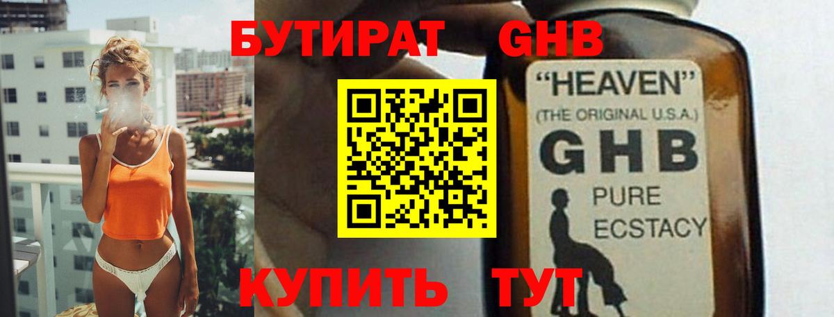 БУТИРАТ бутандиол  Вход с VPN  Лабытнанги 